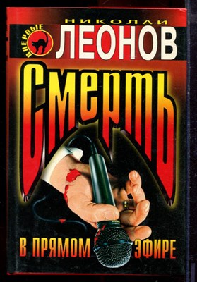 Леонов Н.И. - Смерть в прямом эфире | Серия: Черная кошка. - 1998 - фото 220792