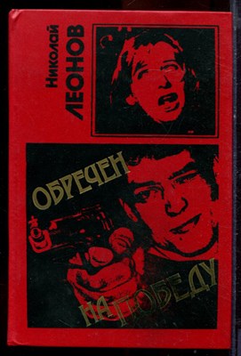 Леонов Н.И. - Обречен на победу | Серия: Черная кошка. - 1994 - фото 220794