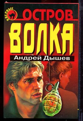 Дышев А. - Остров волка | Серия: Черная кошка. - 1998 - фото 220796