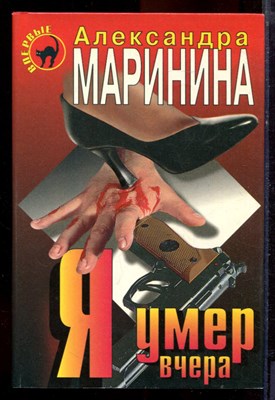 Маринина А. - Я умер вчера | Серия: Черная кошка. - 1997 - фото 220800