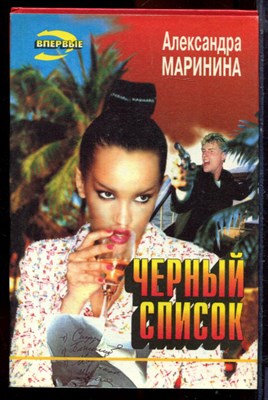 Маринина А. - Черный список | Серия: Черная кошка. - 1995 - фото 220801