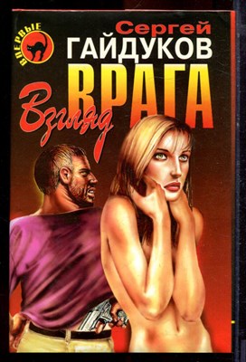 Гайдуков С. - Взгляд врага | Серия: Черная кошка. - 1998 - фото 220805