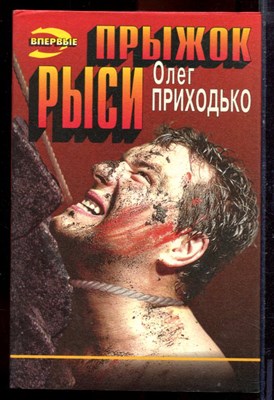 Приходько О. - Прыжок рыси | Серия: Черная кошка. - 1996 - фото 220807