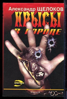 Щелоков А. - Крысы в городе | Серия: Черная кошка. - 1996 - фото 220810
