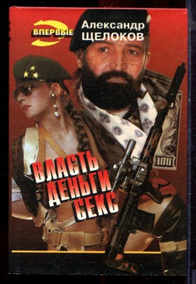 Щелоков А. - Власть. Деньги. Секс | Серия: Черная кошка. - 1995 - фото 220811