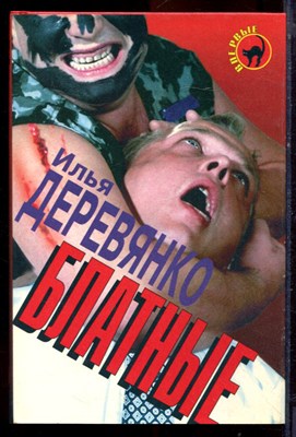 Деревянко И. - Блатные | Серия: Черная кошка. - 1997 - фото 220813