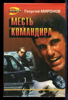 Миронов Г. - Месть командира | Серия: Черная кошка. - 1996 - фото 220816