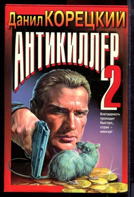 Корецкий Д. - Антикиллер 2 | Серия: Черная кошка. - 1998 - фото 220819