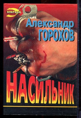 Горохов А. - Насильник | Серия: Черная кошка. - 1997 - фото 220820