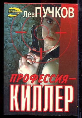 Пучков Л. - Профессия - киллер | Серия: Черная кошка. - 1997 - фото 220822