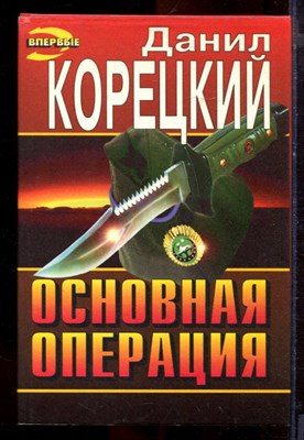 Корецкий Д. - Основная операция | Серия: Черная кошка. - 1996 - фото 220824