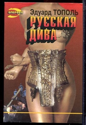 Тополь Э. - Русская дива | Серия: Черная кошка. - 1995 - фото 220825