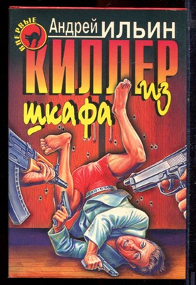Ильин А. - Киллер из шкафа | Серия: Черная кошка. - 1998 - фото 220828