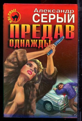 Серый А. - Предав однажды | Серия: Черная кошка. - 1998 - фото 220830