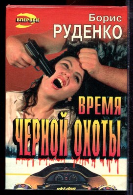 Руденко Б. - Время черной охоты | Серия: Черная кошка. - 1996 - фото 220833