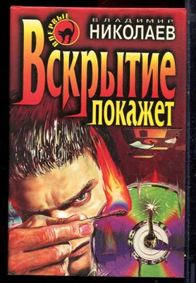 Николаев В. - Вскрытие покажет | Серия: Черная кошка. - 1998 - фото 220836