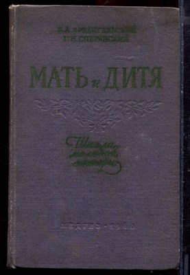 Мать и дитя - 1960 - фото 220844