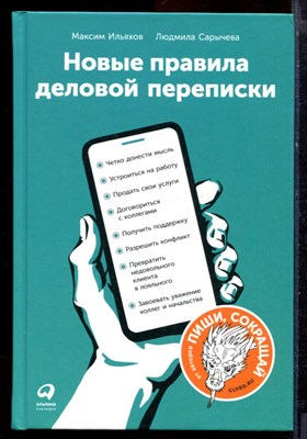 Ильяхов М., Сарычева Л. - Новые правила деловой переписки - 2023 - фото 220852