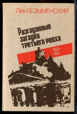 Безыменский Л. - Разгаданные загадки третьего рейха - 1980 - фото 220853