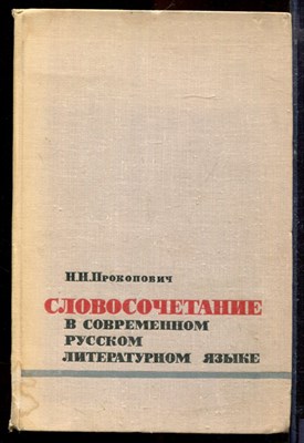 Прокопович Н.Н. - Словосочетание в современном русском литературном языке - 1966 - фото 220856