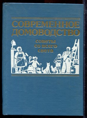 Современное домоводство | Советы со всего света. - 1993 - фото 220858