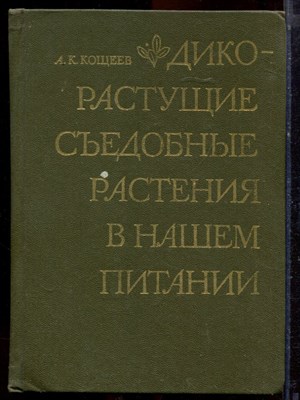 Кощеев А.К. - Дикорастущие съедобные растения в нашем питании - 1981 - фото 220859