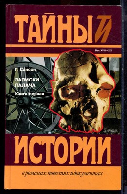 Сансон Г. - Записки палача, или Политические и исторические тайны Франции | В двух книгах. Книга 1. - 1996 - фото 220860