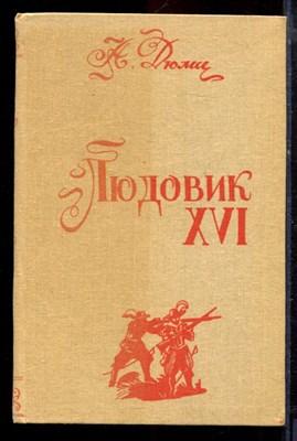 Дюма А. - Людовик XVI - 1991 - фото 220862