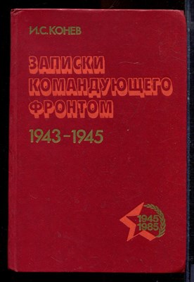 Конев И.С. - Записки командующего фронтом 1943-1945 - 1985 - фото 220864