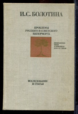 Болотина И.С. - Проблемы русского и советского натюрморта | Исследования и статьи. - 1989 - фото 220872