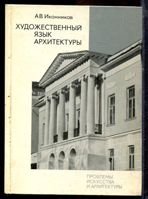 Иконников А.В. - Художественный язык архитектуры - 1985 - фото 220875