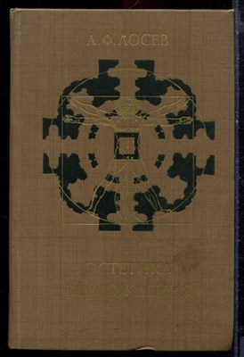 Лосев А.Ф. - Эстетика Возрождения - 1978 - фото 220877