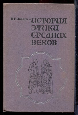 Иванов В.Г. - История этики средних веков - 1984 - фото 220878