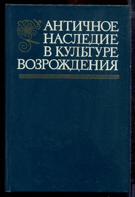 Античное наследие в культуре Возрождения - 1984 - фото 220879