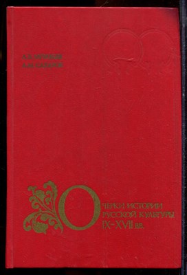 Муравьев А.В., Сахаров А.М. - Очерки истории русской культуры IX-XVII в.в. | Книга для учителя. - 1984 - фото 220880