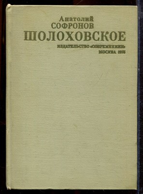 Софронов А. - Шолоховское - 1975 - фото 220881