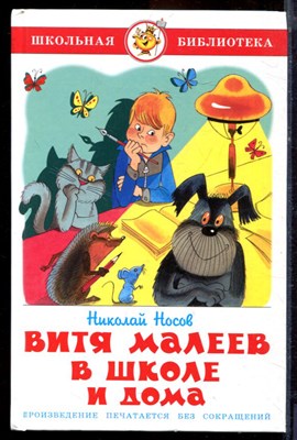 Носов Н. - Витя Малеев в школе и дома - 2013 - фото 220883