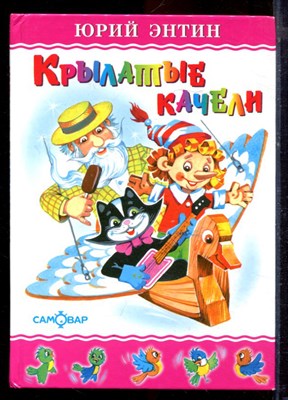 Энтин Ю. - Крылатые качели - 2007 - фото 220887