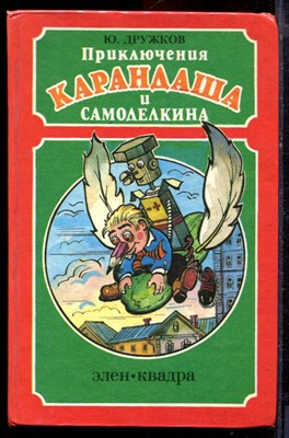 Дружков Ю. - Приключения Карандаша и Самоделкина - 1993 - фото 220891
