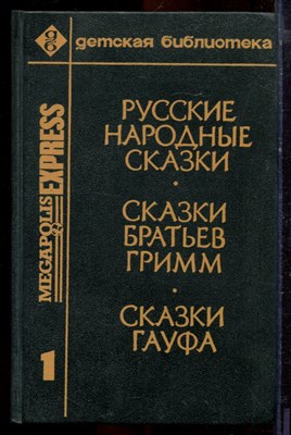Русские народные сказки. Сказки братьев Гримм. Сказки Гауфа - 1992 - фото 220897
