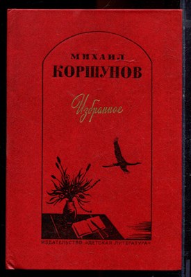 Коршунов М. - Избранное | Роман, повести, рассказы. Худ. А. Левицкий. - 1985 - фото 220899
