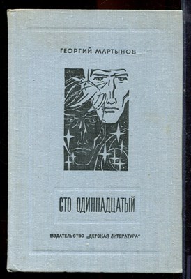 Мартынов Г. - Сто одиннадцатый | Фантастическая повесть. Рис. Л. Рубинштейна. - 1979 - фото 220911