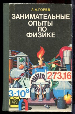 Горев Л.А. - Занимательные опыты по физике | В 6-7 классах средней школы. - 1985 - фото 220915