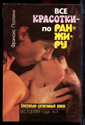 Поллини Ф. - Все красотки - по ранжиру - 1992 - фото 220924