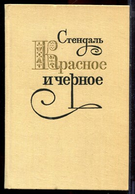 Стендаль - Красное и черное - 1980 - фото 220928