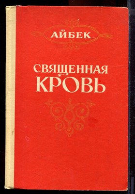 Айбек - Священная кровь - 1975 - фото 220937