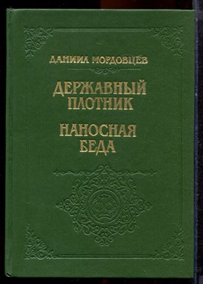 Мордовцев Д. - Державный плотник. Наносная беда - 1992 - фото 220941