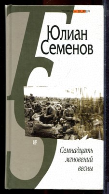 Семенов Ю. - Семнадцать мгновений весны - 2004 - фото 220947