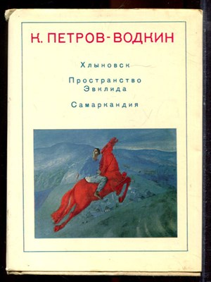 Петров-Водкин К. - Хлыновск. Пространство Эвклида. Самаркандия - 1970 - фото 220951