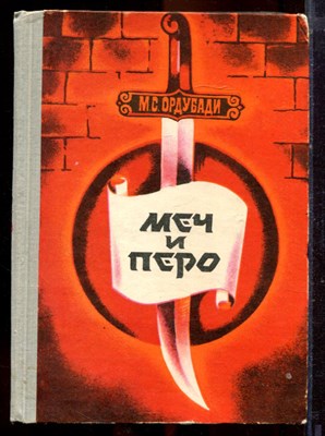 Ордубади М.С. - Меч и перо | В двух книгах. Книга 1,2. - 1973 - фото 220956